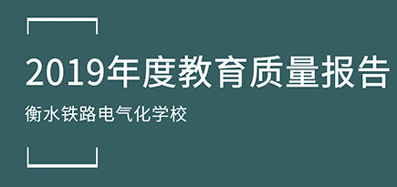 衡水鐵路電氣化學校2019年度教育質量報告