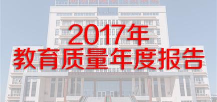 衡水鐵路電氣化學校2017年教育質量年度報告